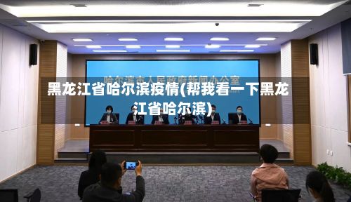 黑龙江省哈尔滨疫情(帮我看一下黑龙江省哈尔滨)-第2张图片