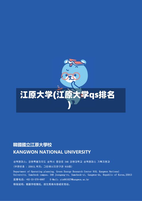 江原大学(江原大学qs排名)