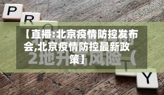 【直播:北京疫情防控发布会,北京疫情防控最新政策】-第3张图片