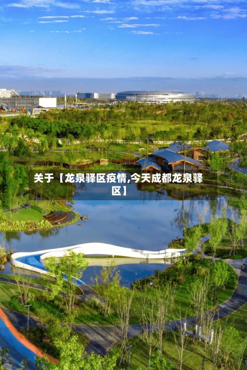关于【龙泉驿区疫情,今天成都龙泉驿区】
