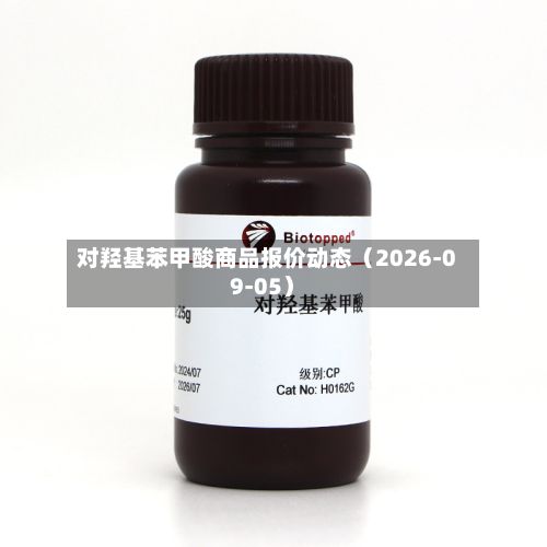 对羟基苯甲酸商品报价动态（2026-09-05）-第1张图片
