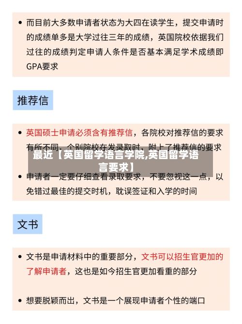 最近【英国留学语言学院,英国留学语言要求】