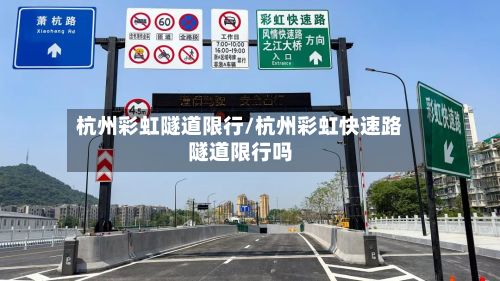 杭州彩虹隧道限行/杭州彩虹快速路隧道限行吗