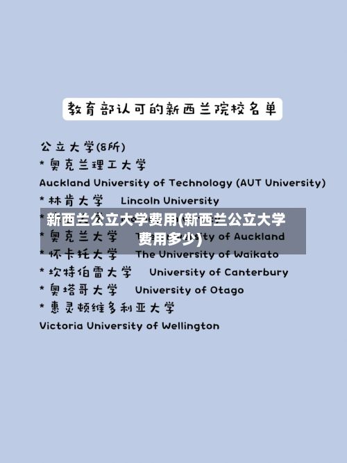 新西兰公立大学费用(新西兰公立大学费用多少)