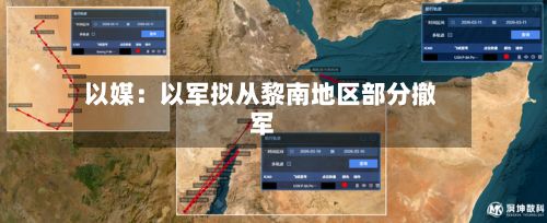 以媒：以军拟从黎南地区部分撤军-第2张图片