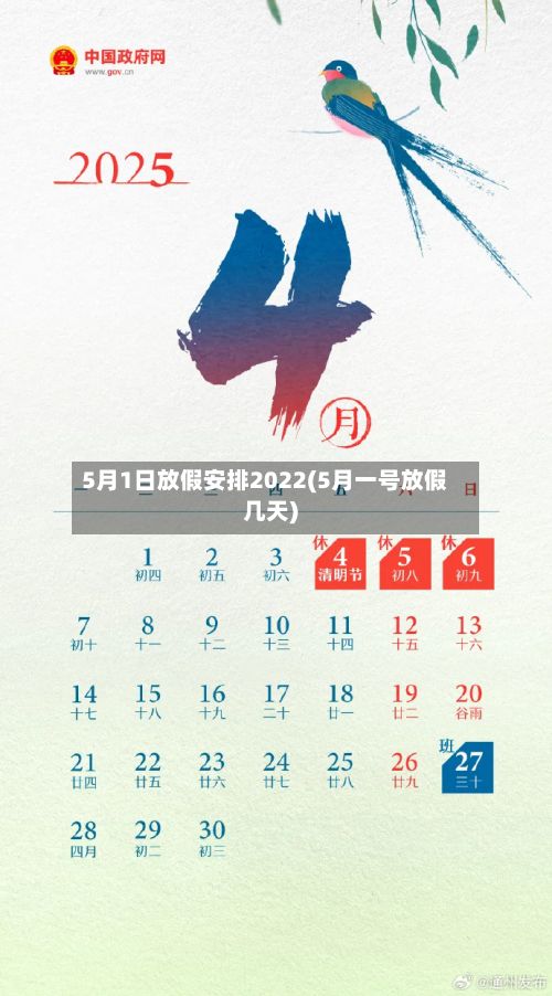 5月1日放假安排2022(5月一号放假几天)
