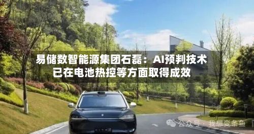 易储数智能源集团石磊：AI预判技术已在电池热控等方面取得成效-第3张图片
