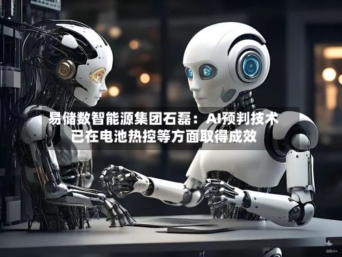 易储数智能源集团石磊：AI预判技术已在电池热控等方面取得成效