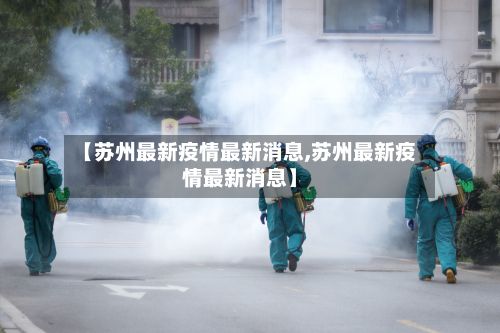 【苏州最新疫情最新消息,苏州最新疫情最新消息】-第3张图片