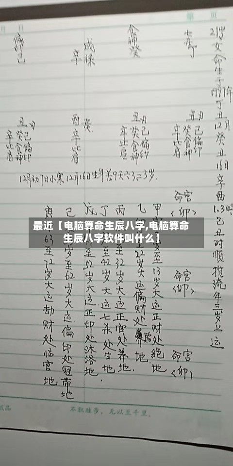 最近【电脑算命生辰八字,电脑算命生辰八字软件叫什么】-第2张图片