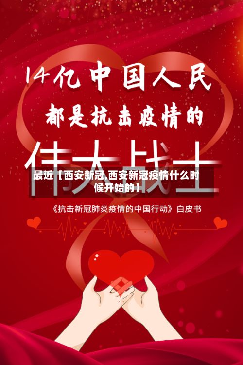 最近【西安新冠,西安新冠疫情什么时候开始的】-第2张图片