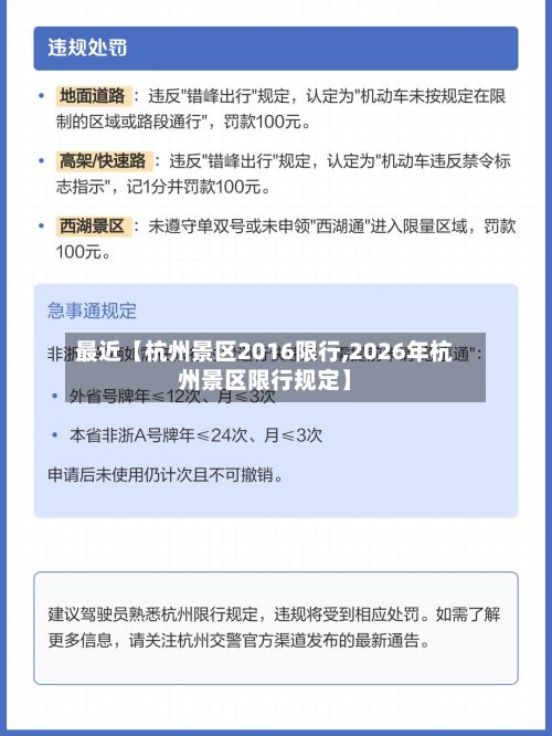最近【杭州景区2016限行,2026年杭州景区限行规定】