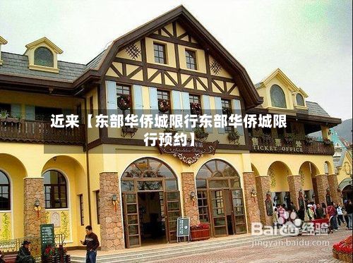 近来【东部华侨城限行东部华侨城限行预约】-第2张图片