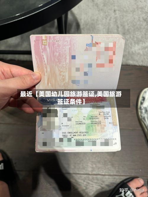 最近【美国幼儿园旅游签证,美国旅游签证条件】