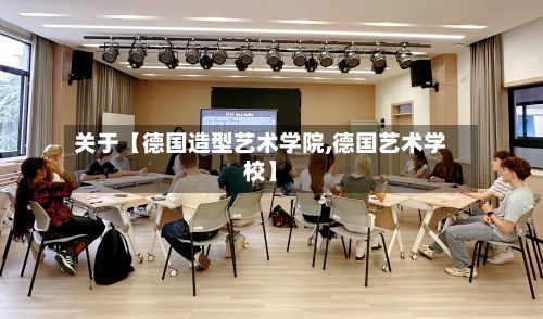 关于【德国造型艺术学院,德国艺术学校】-第2张图片
