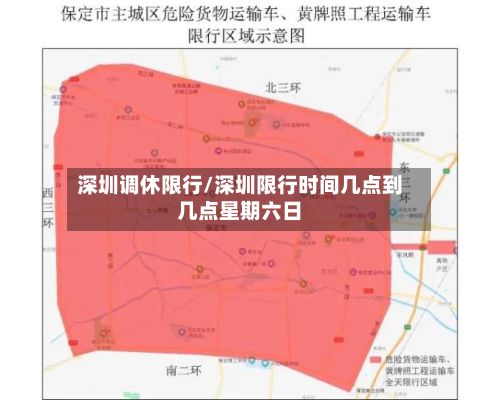深圳调休限行/深圳限行时间几点到几点星期六日