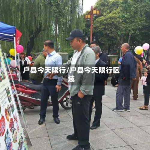 户县今天限行/户县今天限行区域