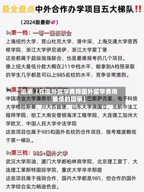 近来【在国外留学费用国外留学费用最低的国家】