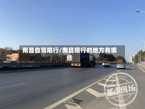 南昌自驾限行/南昌限行的地方有哪些