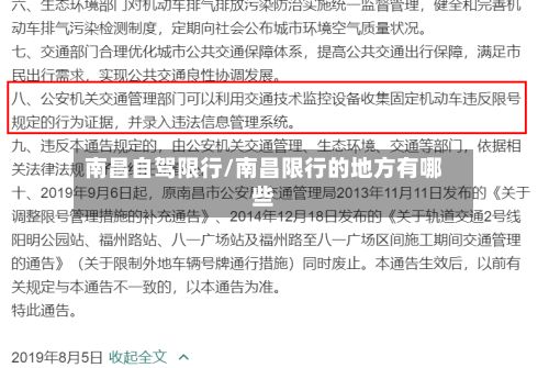 南昌自驾限行/南昌限行的地方有哪些-第2张图片