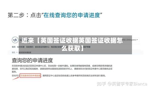 近来【英国签证收据英国签证收据怎么获取】