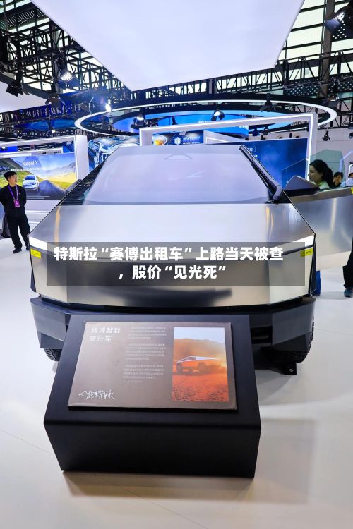 特斯拉“赛博出租车”上路当天被查，股价“见光死”