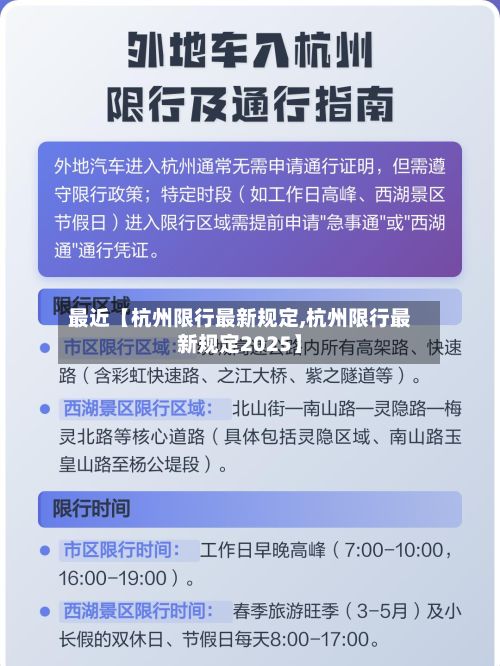 最近【杭州限行最新规定,杭州限行最新规定2025】-第3张图片