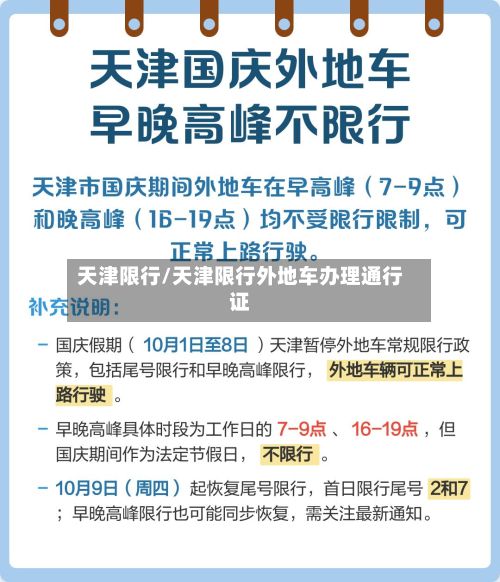 天津限行/天津限行外地车办理通行证-第2张图片