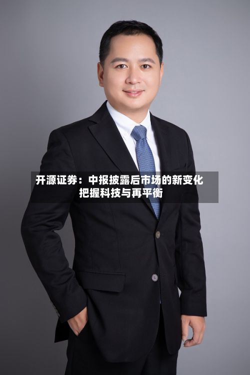 开源证券：中报披露后市场的新变化 把握科技与再平衡-第2张图片