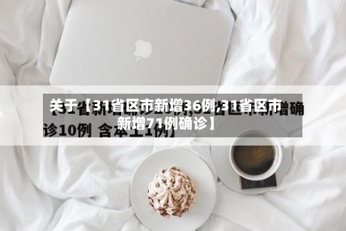 关于【31省区市新增36例,31省区市新增71例确诊】-第2张图片