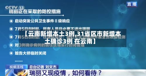 【云南新增本土3例,31省区市新增本土确诊3例 在云南】