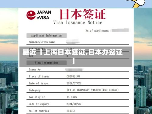 最近【上海日本签证,日本办签证】