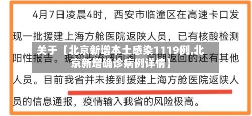 关于【北京新增本土感染1119例,北京新增确诊病例详情】