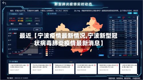 最近【宁波疫情最新情况,宁波新型冠状病毒肺炎疫情最新消息】-第3张图片