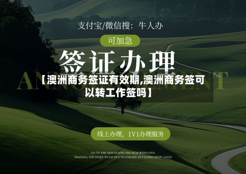 【澳洲商务签证有效期,澳洲商务签可以转工作签吗】-第2张图片