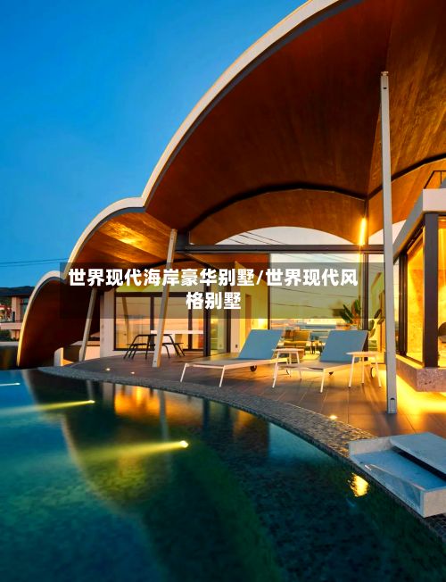 世界现代海岸豪华别墅/世界现代风格别墅