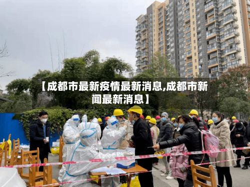 【成都市最新疫情最新消息,成都市新闻最新消息】