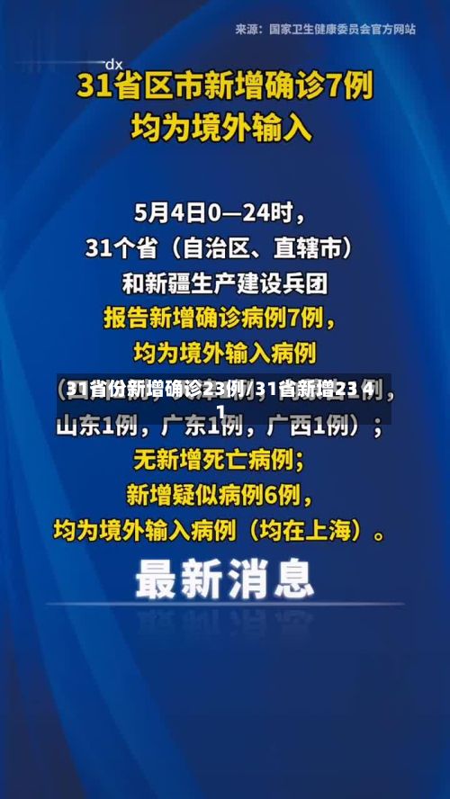 31省份新增确诊23例/31省新增23 41