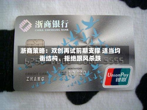 浙商策略：双创再试前期支撑 适当均衡结构、拒绝跟风杀跌-第2张图片