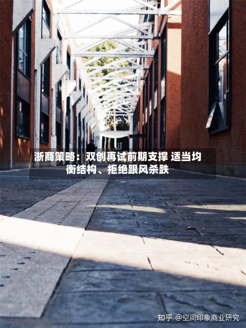 浙商策略：双创再试前期支撑 适当均衡结构、拒绝跟风杀跌-第3张图片