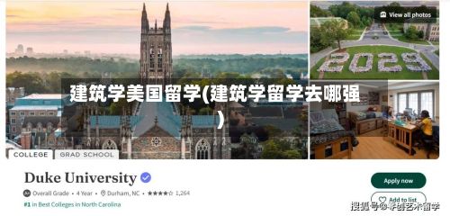 建筑学美国留学(建筑学留学去哪强)-第2张图片