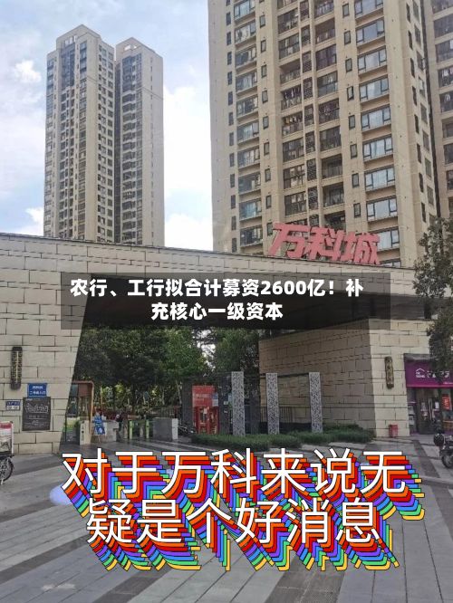 农行、工行拟合计募资2600亿！补充核心一级资本-第2张图片