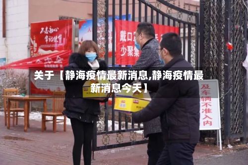 关于【静海疫情最新消息,静海疫情最新消息今天】-第2张图片