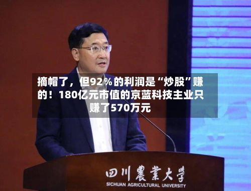 摘帽了，但92％的利润是“炒股	”赚的！180亿元市值的京蓝科技主业只赚了570万元-第2张图片