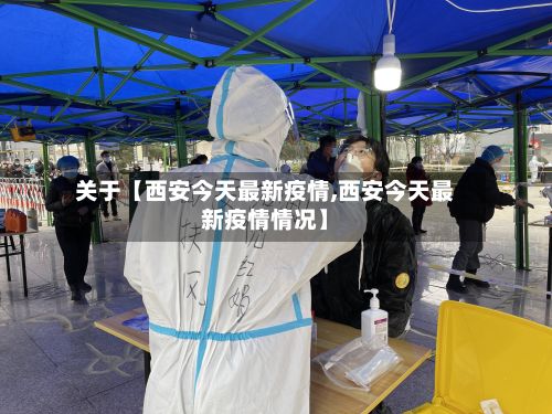 关于【西安今天最新疫情,西安今天最新疫情情况】