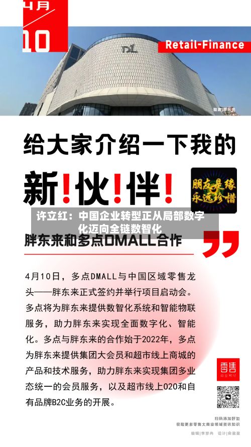 许立红：中国企业转型正从局部数字化迈向全链数智化