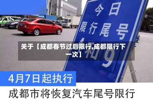 关于【成都春节过后限行,成都限行下一次】-第2张图片