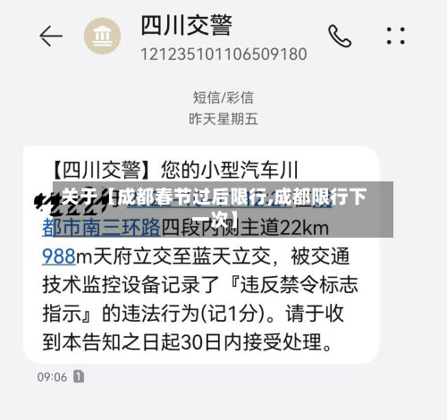 关于【成都春节过后限行,成都限行下一次】-第3张图片