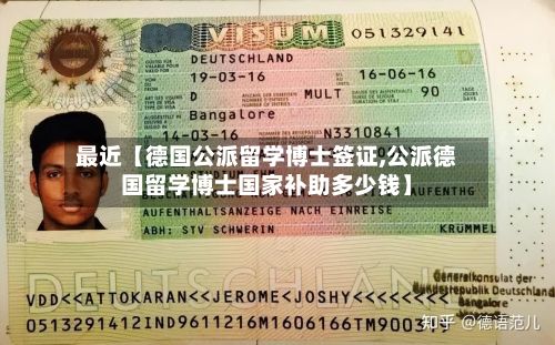 最近【德国公派留学博士签证,公派德国留学博士国家补助多少钱】-第2张图片