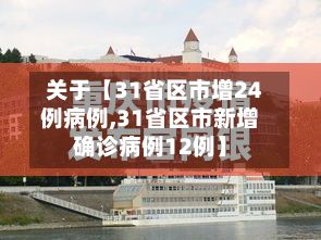 关于【31省区市增24例病例,31省区市新增确诊病例12例】-第3张图片